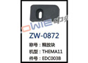释放块 ZW-0872
