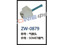 气接头 ZW-0879