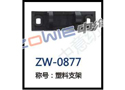 塑料支架 ZW-0877