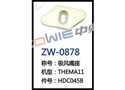 吸风嘴座 ZW-0878