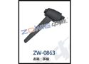 手柄 ZW-0863