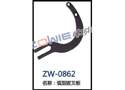 弧形拔叉板 ZW-0862