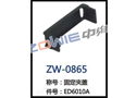 固定夹盖 ZW-0865