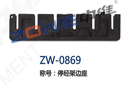 停经架边座 ZW-0869