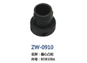 偏心凸轮 ZW-0910