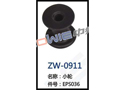 小轮 ZW-0911