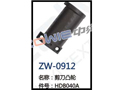 剪刀凸轮 ZW-0912