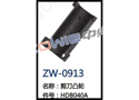 剪刀凸轮 ZW-0913