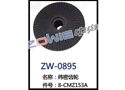 纬密齿轮 ZW-0895