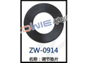 调节垫片 ZW-0914