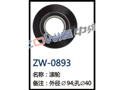 滚轮 ZW-0893