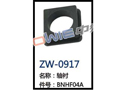 轴衬 ZW-0917