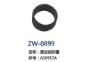废边齿形圈 ZW-0899