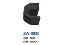 轴衬 ZW-0920