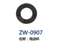 甩油环 ZW-0907