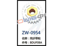 同步带轮 ZW-0954