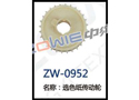 选色纸传动轮 ZW-0952