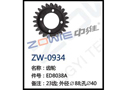 齿轮 ZW-0934