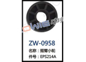 摇臂小轮 ZW-0958