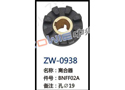 离合器 ZW-0938