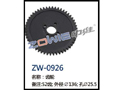 齿轮 ZW-0926