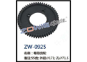 卷取齿轮 ZW-0925
