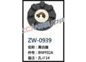 离合器 ZW-0939