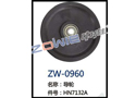 导轮 ZW-0960