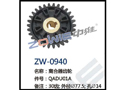 离合器齿轮 ZW-0940