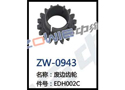 废边齿轮 ZW-0943