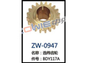 选纬齿轮 ZW-0947