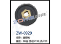 选径轮 ZW-0929