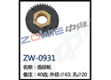 选径轮 ZW-0931