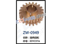 选纬齿轮 ZW-0949