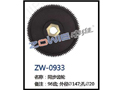 同步齿轮 ZW-0933