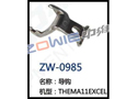 导钩 ZW-0985