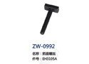 筘座螺丝 ZW-0992