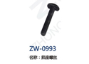 筘座螺丝 ZW-0993