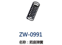 筘座弹簧 ZW-0991