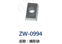 梯形块 ZW-0994