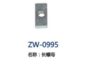 长螺姆 ZW-0995