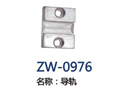 导轨 ZW-0976