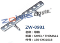 导钩 ZW-0981