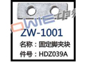 固定脚夹块 ZW-1001