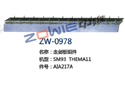 走剑板组件 ZW-0978