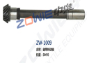 剑带转动轴 ZW-1009