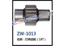 打纬齿轮（18T） ZW-1313