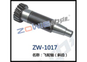 飞轮轴（斜齿） ZW-1017