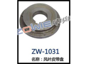 风叶皮带盘 ZW-1031