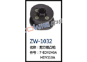 剪刀箱凸轮 ZW-1032